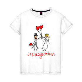 Женская футболка хлопок с принтом Молодожёны! в Петрозаводске, 100% хлопок | прямой крой, круглый вырез горловины, длина до линии бедер, слегка спущенное плечо | любовь | молодожёны | свадьба