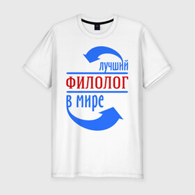 Мужская футболка премиум с принтом Лучший филолог в мире в Петрозаводске, 92% хлопок, 8% лайкра | приталенный силуэт, круглый вырез ворота, длина до линии бедра, короткий рукав | 