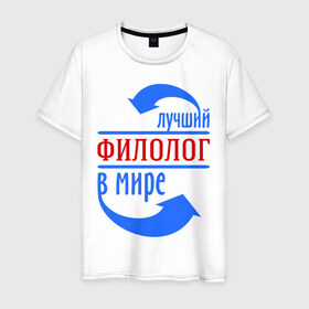 Мужская футболка хлопок с принтом Лучший филолог в мире в Петрозаводске, 100% хлопок | прямой крой, круглый вырез горловины, длина до линии бедер, слегка спущенное плечо. | 