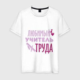 Мужская футболка хлопок с принтом Учитель труда в Петрозаводске, 100% хлопок | прямой крой, круглый вырез горловины, длина до линии бедер, слегка спущенное плечо. | 