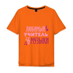 Мужская футболка хлопок Oversize с принтом Учитель музыки в Петрозаводске, 100% хлопок | свободный крой, круглый ворот, “спинка” длиннее передней части | музыка | нота | преподаватель | сердечко | учитель | школа | юбимый учитель