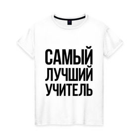 Женская футболка хлопок с принтом Самый лучший учитель в Петрозаводске, 100% хлопок | прямой крой, круглый вырез горловины, длина до линии бедер, слегка спущенное плечо | преподаватель | самый лучший | учитель | школа