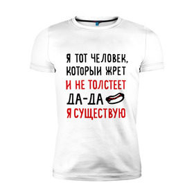 Мужская футболка премиум с принтом Жру и не толстею в Петрозаводске, 92% хлопок, 8% лайкра | приталенный силуэт, круглый вырез ворота, длина до линии бедра, короткий рукав | да да | жру и не толстею | мем | приколы | хот дог | я существую