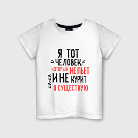 Детская футболка хлопок с принтом Не пью и не курю в Петрозаводске, 100% хлопок | круглый вырез горловины, полуприлегающий силуэт, длина до линии бедер | зож | мем | не курю | не пью | я существую