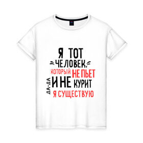 Женская футболка хлопок с принтом Не пью и не курю в Петрозаводске, 100% хлопок | прямой крой, круглый вырез горловины, длина до линии бедер, слегка спущенное плечо | зож | мем | не курю | не пью | я существую