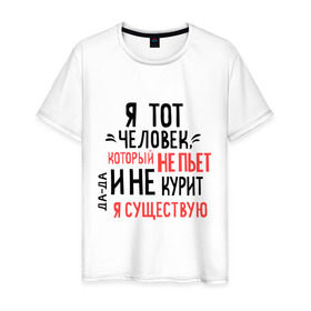 Мужская футболка хлопок с принтом Не пью и не курю в Петрозаводске, 100% хлопок | прямой крой, круглый вырез горловины, длина до линии бедер, слегка спущенное плечо. | зож | мем | не курю | не пью | я существую
