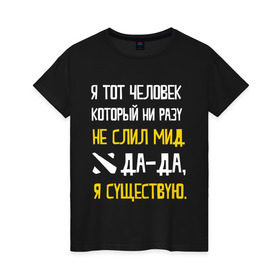 Женская футболка хлопок с принтом Не слил мид в Петрозаводске, 100% хлопок | прямой крой, круглый вырез горловины, длина до линии бедер, слегка спущенное плечо | дота | дотеры | мем | мид | я существую