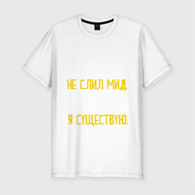 Мужская футболка премиум с принтом Не слил мид в Петрозаводске, 92% хлопок, 8% лайкра | приталенный силуэт, круглый вырез ворота, длина до линии бедра, короткий рукав | дота | дотеры | мем | мид | я существую