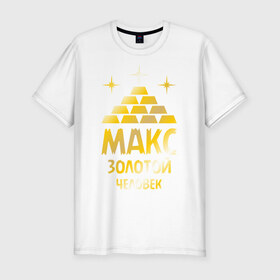 Мужская футболка премиум с принтом Макс - золотой человек (gold) в Петрозаводске, 92% хлопок, 8% лайкра | приталенный силуэт, круглый вырез ворота, длина до линии бедра, короткий рукав | Тематика изображения на принте: 
