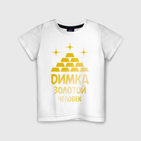 Детская футболка хлопок с принтом Димка - золотой человек (gold) в Петрозаводске, 100% хлопок | круглый вырез горловины, полуприлегающий силуэт, длина до линии бедер | 
