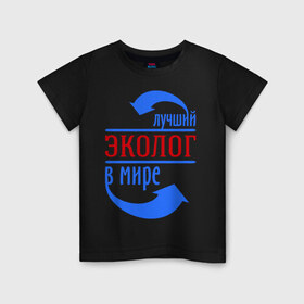 Детская футболка хлопок с принтом Лучший эколог в мире в Петрозаводске, 100% хлопок | круглый вырез горловины, полуприлегающий силуэт, длина до линии бедер | Тематика изображения на принте: 