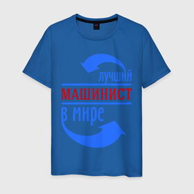 Мужская футболка хлопок с принтом Лучший машинист в мире в Петрозаводске, 100% хлопок | прямой крой, круглый вырез горловины, длина до линии бедер, слегка спущенное плечо. | лучший машинист в мире | машинист | работа