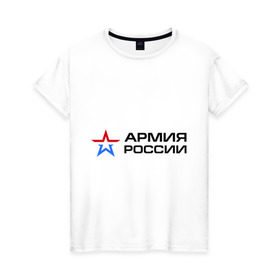 Женская футболка хлопок с принтом Армия России в Петрозаводске, 100% хлопок | прямой крой, круглый вырез горловины, длина до линии бедер, слегка спущенное плечо | армия россии