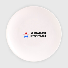Тарелка 3D с принтом Армия России в Петрозаводске, фарфор | диаметр - 210 мм
диаметр для нанесения принта - 120 мм | армия россии