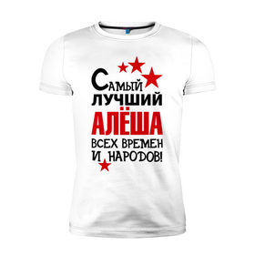 Мужская футболка премиум с принтом Самый лучший Алёша в Петрозаводске, 92% хлопок, 8% лайкра | приталенный силуэт, круглый вырез ворота, длина до линии бедра, короткий рукав | Тематика изображения на принте: алёша | звезды | имена | лучший | самый лучший алёша