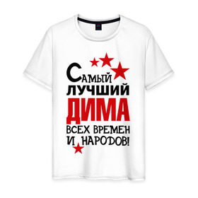 Мужская футболка хлопок с принтом Самый лучший Дима в Петрозаводске, 100% хлопок | прямой крой, круглый вырез горловины, длина до линии бедер, слегка спущенное плечо. | димка | дмитрий | звёзды | имена | самый лучший дима