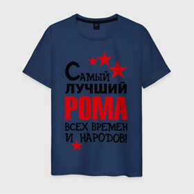 Мужская футболка хлопок с принтом Самый лучший Рома в Петрозаводске, 100% хлопок | прямой крой, круглый вырез горловины, длина до линии бедер, слегка спущенное плечо. | имена | народ | рома | самый лучший рома