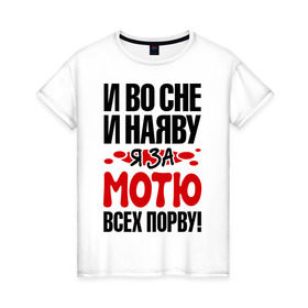 Женская футболка хлопок с принтом за Мотю всех порву в Петрозаводске, 100% хлопок | прямой крой, круглый вырез горловины, длина до линии бедер, слегка спущенное плечо | всех порву | за мотю | имена | матвей | мотю