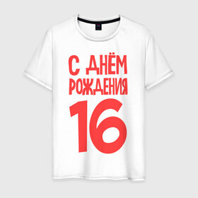 Мужская футболка хлопок с принтом С днем рождения 16 в Петрозаводске, 100% хлопок | прямой крой, круглый вырез горловины, длина до линии бедер, слегка спущенное плечо. | 16 | happy birthday | возраст | день рождения | праздник