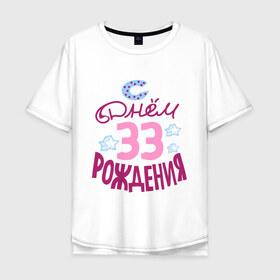 Мужская футболка хлопок Oversize с принтом С днем рождения 33 в Петрозаводске, 100% хлопок | свободный крой, круглый ворот, “спинка” длиннее передней части | 33 | happy birthday | день рождения | звезда | праздник