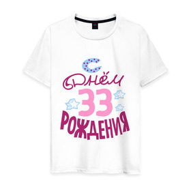 Мужская футболка хлопок с принтом С днем рождения 33 в Петрозаводске, 100% хлопок | прямой крой, круглый вырез горловины, длина до линии бедер, слегка спущенное плечо. | 33 | happy birthday | день рождения | звезда | праздник