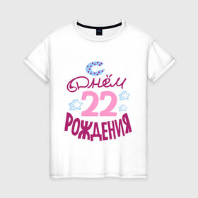 Женская футболка хлопок с принтом С днем рождения 22 в Петрозаводске, 100% хлопок | прямой крой, круглый вырез горловины, длина до линии бедер, слегка спущенное плечо | 22 | happy birthday | день рождения | звезда | праздник