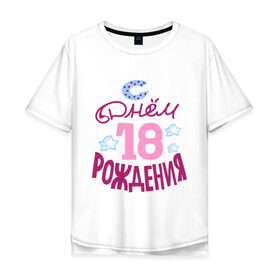 Мужская футболка хлопок Oversize с принтом С днем рождения 18 в Петрозаводске, 100% хлопок | свободный крой, круглый ворот, “спинка” длиннее передней части | happy birthday | день рождения | звезда | праздник
