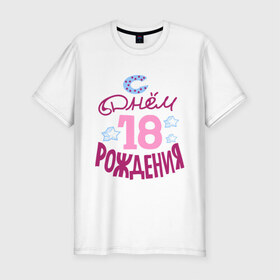 Мужская футболка премиум с принтом С днем рождения 18 в Петрозаводске, 92% хлопок, 8% лайкра | приталенный силуэт, круглый вырез ворота, длина до линии бедра, короткий рукав | happy birthday | день рождения | звезда | праздник