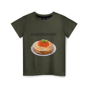 Детская футболка хлопок с принтом Блины в Петрозаводске, 100% хлопок | круглый вырез горловины, полуприлегающий силуэт, длина до линии бедер | Тематика изображения на принте: блины | диета | еда | икра | россия | санкции | худеюнасанкциях