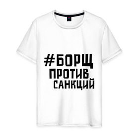 Мужская футболка хлопок с принтом Борщ против санкций в Петрозаводске, 100% хлопок | прямой крой, круглый вырез горловины, длина до линии бедер, слегка спущенное плечо. | диета | россия | санкции | худеюнасанкциях