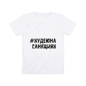 Детская футболка хлопок с принтом Худею на санкциях в Петрозаводске, 100% хлопок | круглый вырез горловины, полуприлегающий силуэт, длина до линии бедер | 