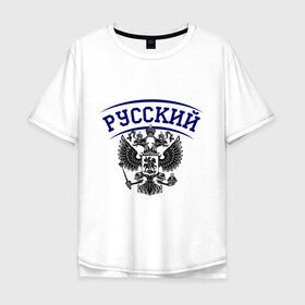 Мужская футболка хлопок Oversize с принтом Русский в Петрозаводске, 100% хлопок | свободный крой, круглый ворот, “спинка” длиннее передней части | russia | герб | орел | россия | русский | я русский