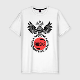 Мужская футболка премиум с принтом Россия в Петрозаводске, 92% хлопок, 8% лайкра | приталенный силуэт, круглый вырез ворота, длина до линии бедра, короткий рукав | russia | орел | россия | священная держава | я русский