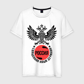 Мужская футболка хлопок с принтом Россия в Петрозаводске, 100% хлопок | прямой крой, круглый вырез горловины, длина до линии бедер, слегка спущенное плечо. | russia | орел | россия | священная держава | я русский