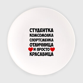 Тарелка с принтом Студентка, комсомолка, спортсменка... в Петрозаводске, фарфор | диаметр - 210 мм
диаметр для нанесения принта - 120 мм | комсомолка | красавица | отличница | спортсменка | студентка