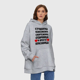 Худи SuperOversize хлопок с принтом Студентка, комсомолка, спортсменка... в Петрозаводске, 70% хлопок, 30% полиэстер, мягкий начес внутри | карман-кенгуру, эластичная резинка на манжетах и по нижней кромке, двухслойный капюшон
 | комсомолка | красавица | отличница | спортсменка | студентка