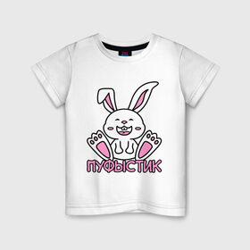 Детская футболка хлопок с принтом Зайка Пуфыстик в Петрозаводске, 100% хлопок | круглый вырез горловины, полуприлегающий силуэт, длина до линии бедер | белый | зайка | заяц | кролик | милый | пуфыстик | пушистик