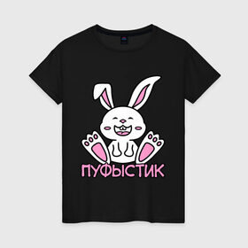 Женская футболка хлопок с принтом Зайка Пуфыстик в Петрозаводске, 100% хлопок | прямой крой, круглый вырез горловины, длина до линии бедер, слегка спущенное плечо | белый | зайка | заяц | кролик | милый | пуфыстик | пушистик