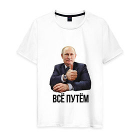 Мужская футболка хлопок с принтом Всё путём в Петрозаводске, 100% хлопок | прямой крой, круглый вырез горловины, длина до линии бедер, слегка спущенное плечо. | владимир | вова | всё путём | класс | президент