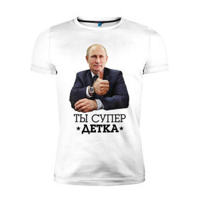 Мужская футболка премиум с принтом Ты супер детка в Петрозаводске, 92% хлопок, 8% лайкра | приталенный силуэт, круглый вырез ворота, длина до линии бедра, короткий рукав | владимир | вова | детка | президент | супер детка