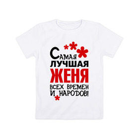 Детская футболка хлопок с принтом Самая лучшая Женя в Петрозаводске, 100% хлопок | круглый вырез горловины, полуприлегающий силуэт, длина до линии бедер | времен | всех | евгения | женя | лучшая | народов | самая