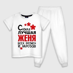 Детская пижама хлопок с принтом Самая лучшая Женя в Петрозаводске, 100% хлопок |  брюки и футболка прямого кроя, без карманов, на брюках мягкая резинка на поясе и по низу штанин
 | времен | всех | евгения | женя | лучшая | народов | самая