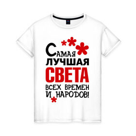 Женская футболка хлопок с принтом Самая лучшая Света в Петрозаводске, 100% хлопок | прямой крой, круглый вырез горловины, длина до линии бедер, слегка спущенное плечо | времен | всех | лучшая | народов | самая | света