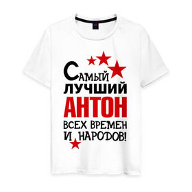 Мужская футболка хлопок с принтом Самый лучший Антон в Петрозаводске, 100% хлопок | прямой крой, круглый вырез горловины, длина до линии бедер, слегка спущенное плечо. | антон | времен | всех | лучший | народов | самый