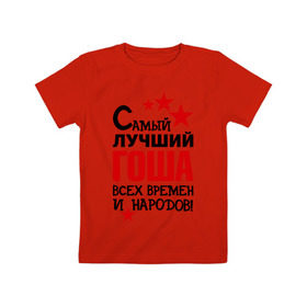 Детская футболка хлопок с принтом Самый лучший Гоша в Петрозаводске, 100% хлопок | круглый вырез горловины, полуприлегающий силуэт, длина до линии бедер | времен | всех | георгий | гоша | григорий | жора | лучший | народов | самый