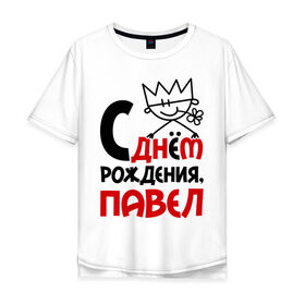 Мужская футболка хлопок Oversize с принтом С днём рождения, Павел в Петрозаводске, 100% хлопок | свободный крой, круглый ворот, “спинка” длиннее передней части | день | днем | павел | паша | рождения