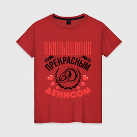 Женская футболка хлопок с принтом Окольцована Денисом в Петрозаводске, 100% хлопок | прямой крой, круглый вырез горловины, длина до линии бедер, слегка спущенное плечо | 