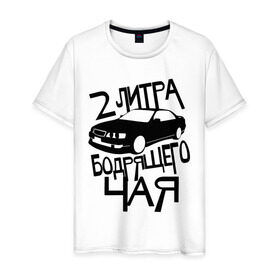 Мужская футболка хлопок с принтом 2 литра бодрящего чая в Петрозаводске, 100% хлопок | прямой крой, круглый вырез горловины, длина до линии бедер, слегка спущенное плечо. | авто | бодрящий | литр | машина | чай