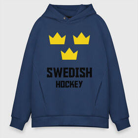 Мужское худи Oversize хлопок с принтом Swedish Hockey в Петрозаводске, френч-терри — 70% хлопок, 30% полиэстер. Мягкий теплый начес внутри —100% хлопок | боковые карманы, эластичные манжеты и нижняя кромка, капюшон на магнитной кнопке | Тематика изображения на принте: club | hockey | sweden | swedish | клуб | хоккей | шведский | швеция