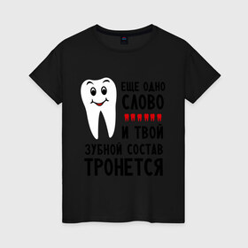 Женская футболка хлопок с принтом Зубной состав в Петрозаводске, 100% хлопок | прямой крой, круглый вырез горловины, длина до линии бедер, слегка спущенное плечо | зубной | зубы | наезд | состав | тронется